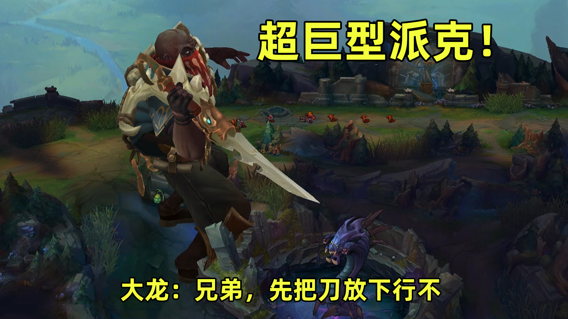 刀长30米的巨型派克!大龙:好兄弟,先把刀放下!